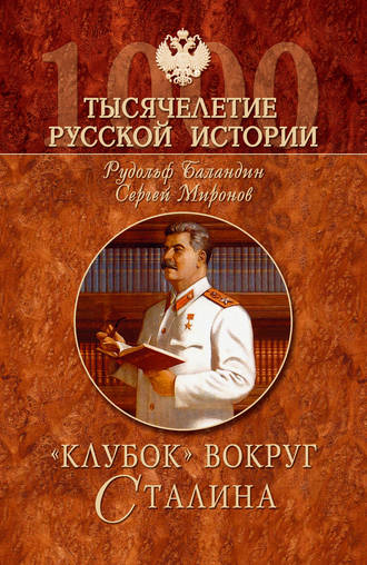 Рудольф Баландин, Сергей Миронов, «Клубок» вокруг Сталина