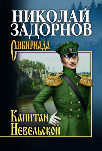 Николай Задорнов, Капитан Невельской