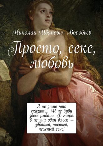 Николай Воробьев, Просто, секс, любовь