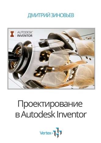 Дмитрий Зиновьев, Проектирование в Autodesk Inventor