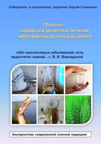 Сергей Степочкин, Сборник народных рецептов лечения заболеваний органов дыхания