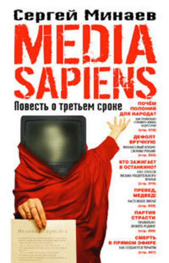 Сергей Минаев, Media Sapiens. Повесть о третьем сроке