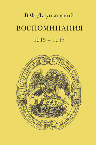 Владимир Джунковский Воспоминания (1915–1917). Том 3