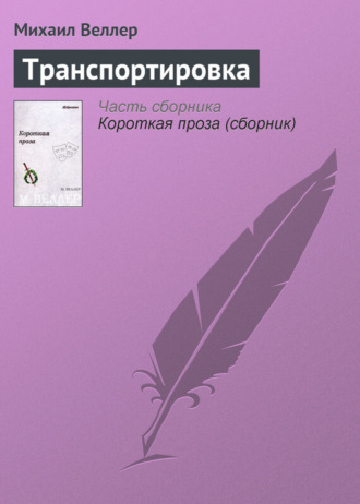 Михаил Веллер, Транспортировка