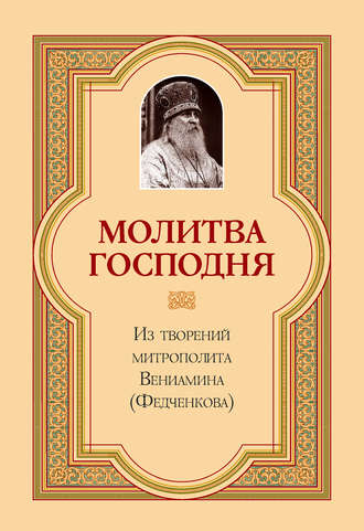 Митрополит Вениамин (Федченков), Молитва Господня