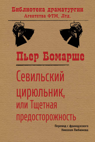 Пьер Бомарше, Севильский цирюльник, или Тщетная предосторожность