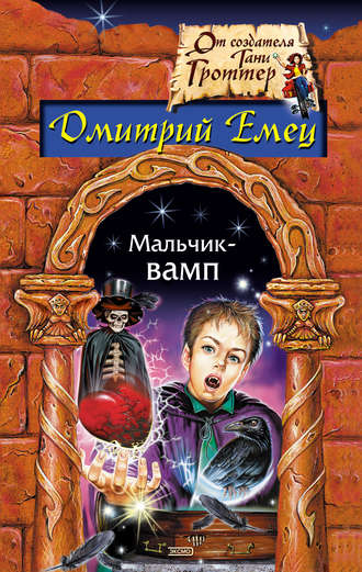 Дмитрий Емец, Мальчик-вамп