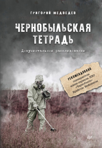 Григорий Медведев, Чернобыльская тетрадь. Документальное расследование
