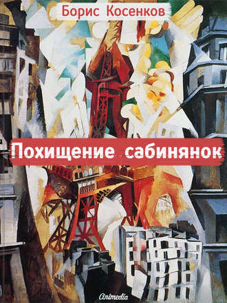 Борис Косенков, Похищение сабинянок (сборник)