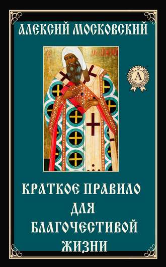Алексий Святитель Краткое правило для благочестивой жизни