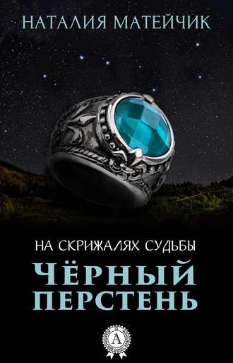 Наталия Матейчик Черный перстень