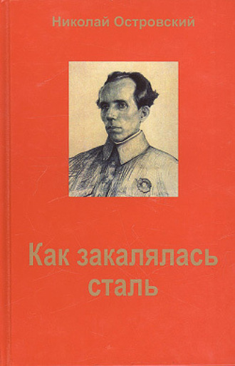 Николай Островский, Как закалялась сталь