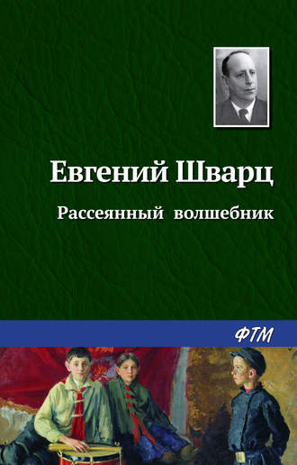 Евгений Шварц, Рассеянный волшебник