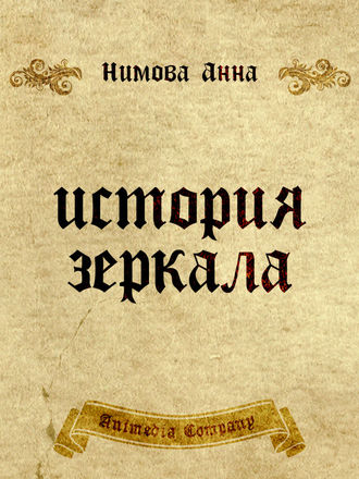 Анна Нимова, История зеркала. Две рукописи и два письма