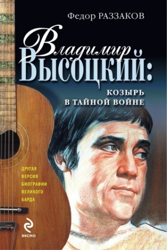 Федор Раззаков, Владимир Высоцкий: козырь в тайной войне