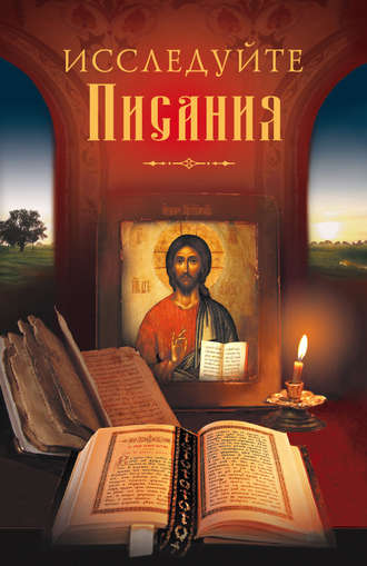 Николай Посадский, Исследуйте Писания