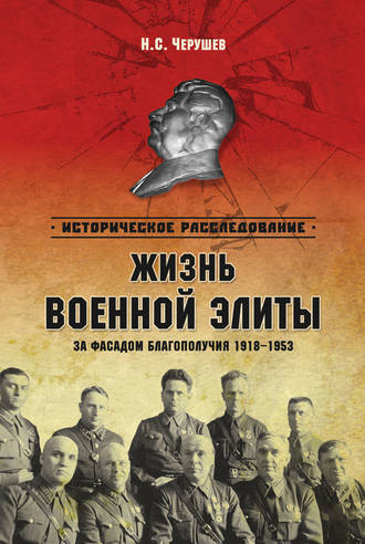 Николай Черушев, Жизнь военной элиты. За фасадом благополучия. 1918–1953