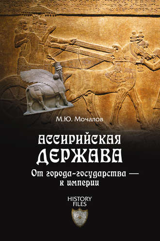 Михаил Мочалов, Ассирийская держава. От города-государства – к империи