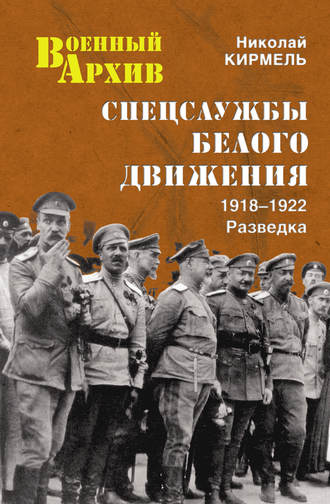 Николай Кирмель, Спецслужбы Белого движения. 1918–1922. Разведка