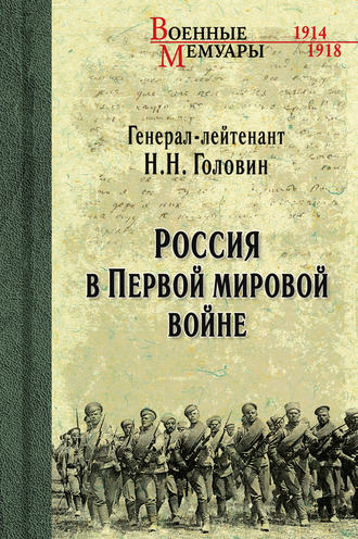 Николай Головин, Россия в Первой мировой войне