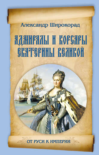 Александр Широкорад, Адмиралы и корсары Екатерины Великой