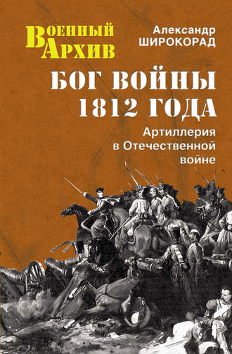 Александр Широкорад, Бог войны 1812 года. Артиллерия в Отечественной войне