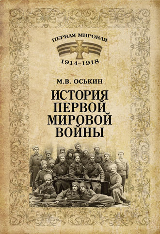 Максим Оськин, История Первой мировой войны