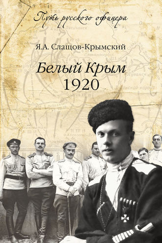 Яков Слащов-Крымский Белый Крым. 1920
