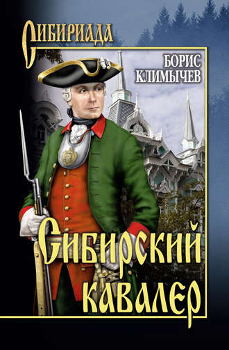 Борис Климычев, Сибирский кавалер (сборник)