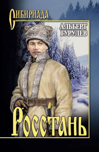 Альберт Гурулев, Росстань (сборник)