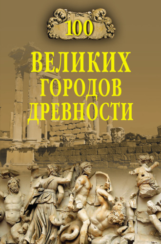 Николай Непомнящий, 100 великих городов древности