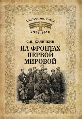 Сергей Куличкин, На фронтах Первой мировой