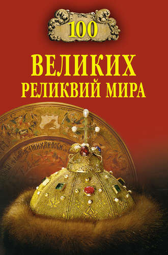 Андрей Низовский, 100 великих реликвий мира
