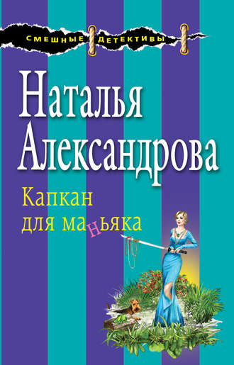 Наталья Александрова, Капкан для маньяка