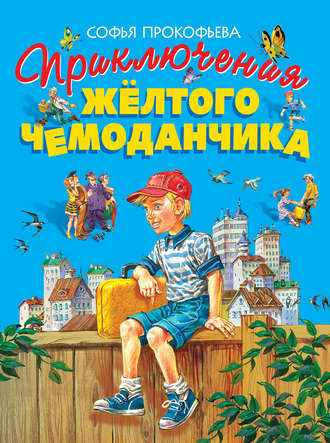Софья Прокофьева, Приключения жёлтого чемоданчика