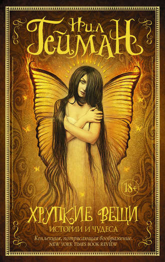 Хрупкие вещи. Истории и чудеса (сборник) Нил Гейман, Хрупкие вещи. Истории и чудеса (сборник)