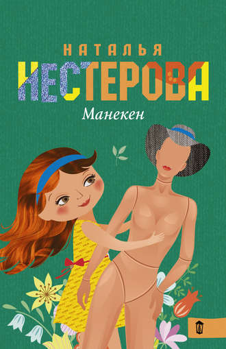 Наталья Нестерова, Манекен (сборник)