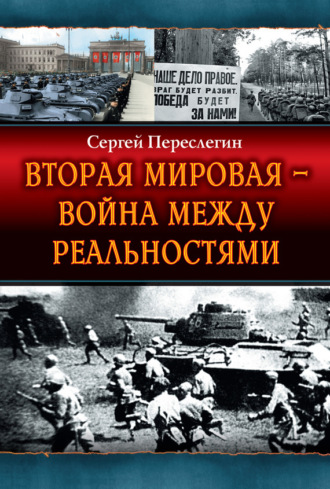 Сергей Переслегин, Вторая Мировая – война между реальностями