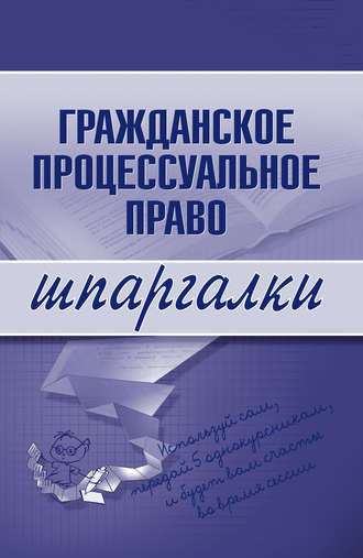 , Гражданское процессуальное право