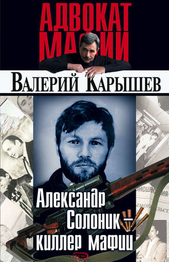 Валерий Карышев, Александр Солоник: киллер мафии