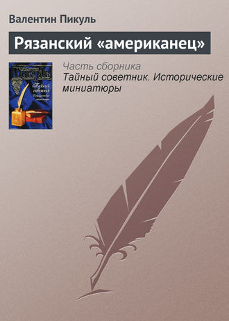 Валентин Пикуль, Рязанский «американец»