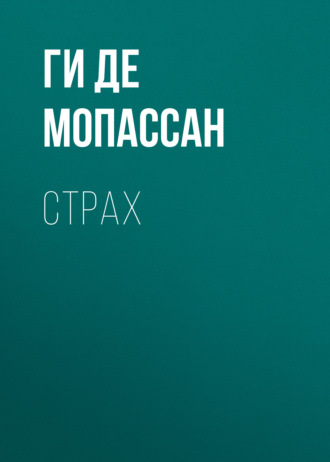 Ги Мопассан, Страх