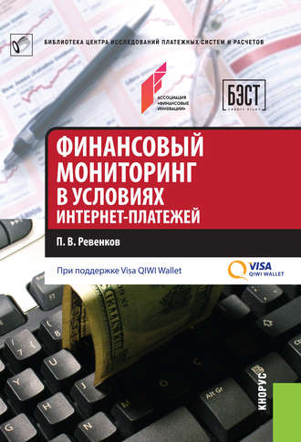 Павел Ревенков, Финансовый мониторинг в условиях интернет-платежей