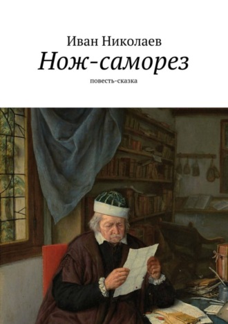 Иван Николаев, Нож-саморез