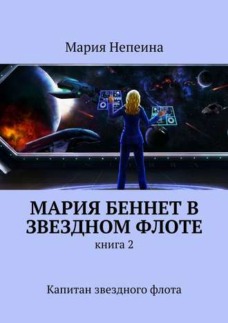 Мария Непеина, Мария Беннет в звездном флоте. Книга 2. Капитан звездного флота