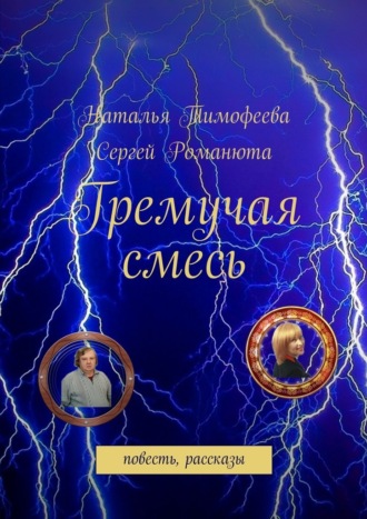 Наталья Тимофеева, Сергей Романюта, Гремучая смесь