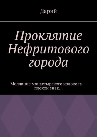 Дарий , Проклятие Нефритового города