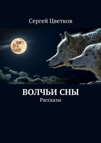 Сергей Цветков, Волчьи сны