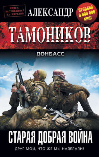 Александр Тамоников, Старая добрая война