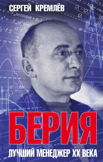 Сергей Кремлев, Берия. Лучший менеджер XX века